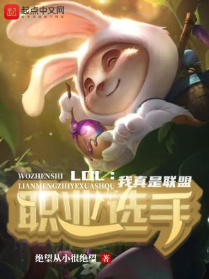 lol:我真是聯盟職業選手 絕望從小很絕望