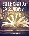 誰讓你能力這麼用的txt八零電子書