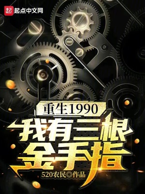 重生1990:我有三根金手指;520農民