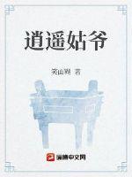 逍遙姑爺小說免費閱讀