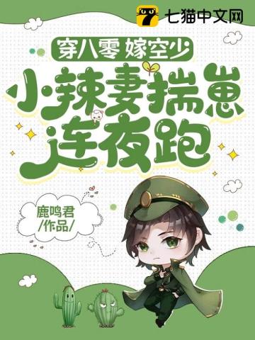 穿書八零:小辣妻有旺夫運