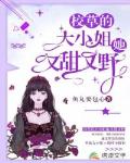 校草的小仙女 小說