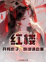 紅樓:開局庶子