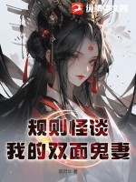 規則怪談:我的雙面鬼妻品書小說網