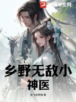 小說《鄉野小神醫》