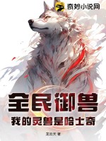 全民御獸獲得一隻哈士奇