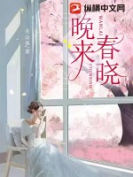 小說《晚來春曉》簡介內容