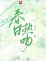 春日濃情吻戲