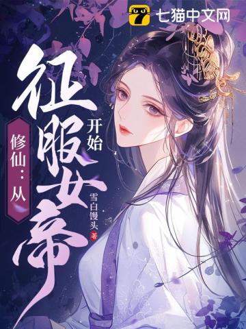 修仙從征服女帝開始類似小說