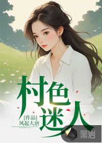 村色迷人陳二柱免費小說全文