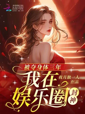 我在娛樂圈封神小說