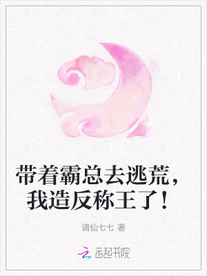 帶著霸總來複仇郝哲小說