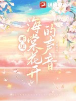 聽見花開的聲音歌詞