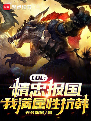 精忠報國lol全球總決賽