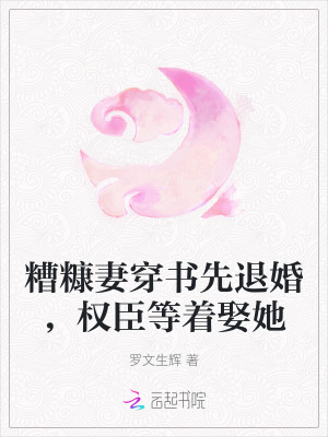 糟糠妻歸來小說