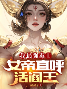 我最強毒士女帝直呼活閻王小說筆趣閣