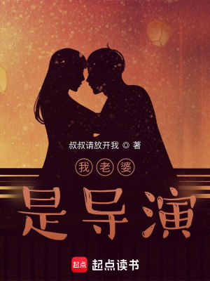 我老婆是導演無錯小說