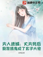 夫人在捉鬼最新閱讀