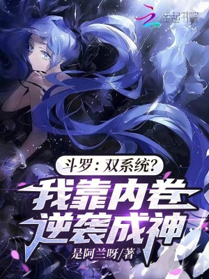 鬥羅:雙系統?我靠內卷逆襲成神免費