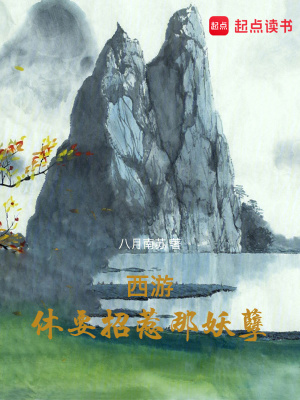 西遊:休要招惹那妖孽 小說