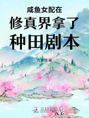 鹹魚女配穿書