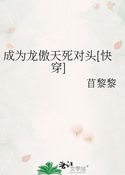 成為龍傲天死對頭小說