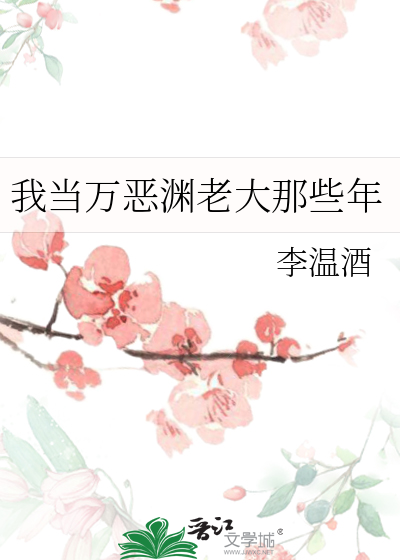 我當萬惡淵老大那些年小說