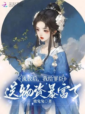 流放後我暴富了小說