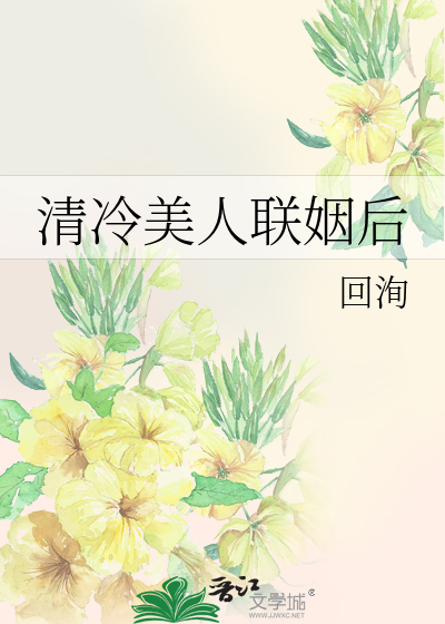 《清冷美人聯姻後》小說