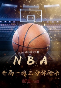 nba開局一張三分體驗卡後續