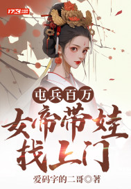 屯兵百萬，女帝帶娃找上門