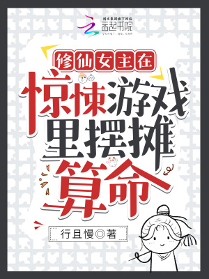 修仙女主在驚悚遊戲裡擺攤算命的小說