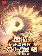 西遊我體內有九隻金烏正版小說