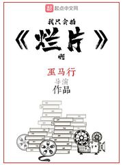 我只會拍爛片啊小說免費全文閱讀