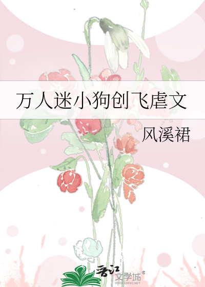 萬人迷虐小說推薦