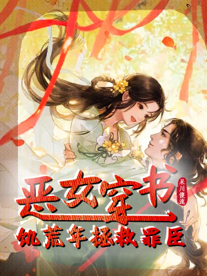 惡女穿書，饑荒年拯救罪臣