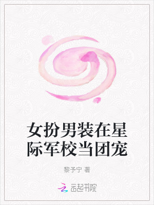 女扮男裝進星際軍校的小說