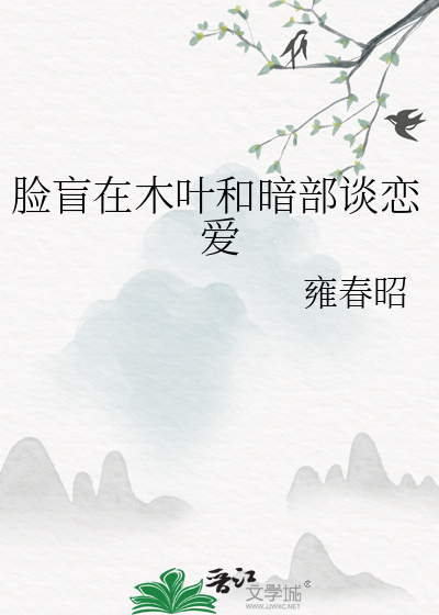 臉盲談戀愛的小說