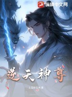 逆天神尊65集完整版