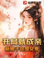 開局就結婚了小說