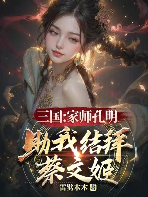 三國：家師孔明，助我結拜蔡文姬