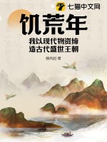 饑荒年，我以現代物資締造古代盛世王朝