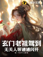 玄門老祖