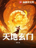 天地玄門國語完整版