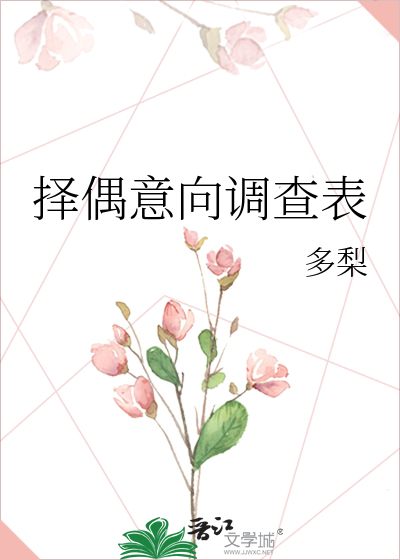 擇偶意向調查表小說