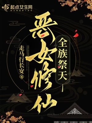 惡女修仙小說