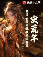 災荒年，呆萌女將軍被我寵溺稱帝