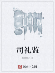 司禮監小說txt