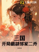 三國：開局截胡