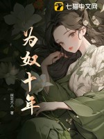 為奴十年完整版